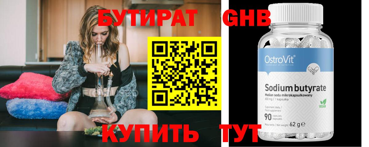 БУТИРАТ оксибутират  Вход с VPN  Бутират  Кимовск 