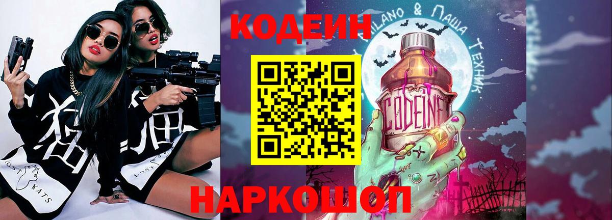 Кимовск  Codein Purple Drank  Кодеиновый сироп Lean напиток Lean (лин)  Вход с VPN 